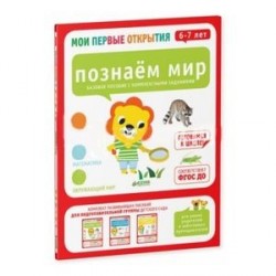 Мои первые открытия. 6-7 лет. Познаем мир