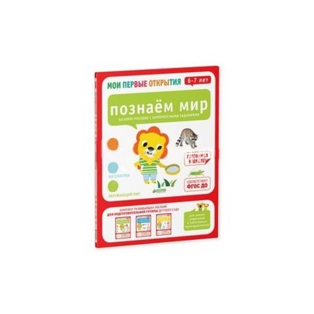 Мои первые открытия. 6-7 лет. Познаем мир