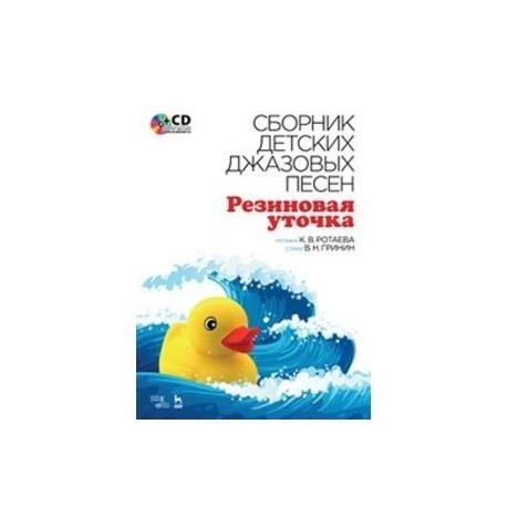 Сборник детских джазовых песен 'Резиновая уточка' +CD