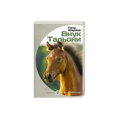 Внук Тальони