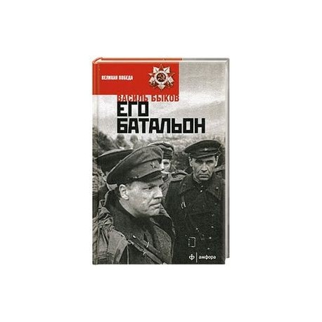 Его батальон