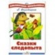 Сказки следопыта