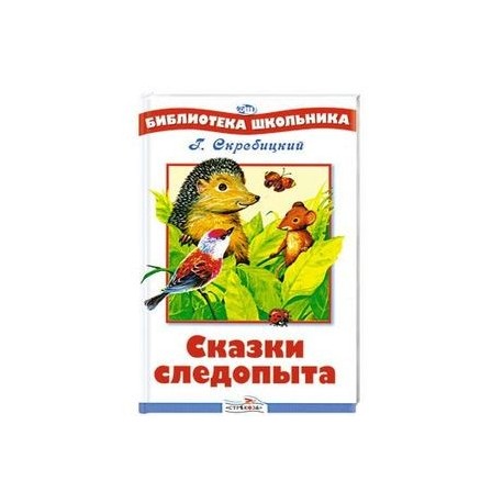 Сказки следопыта