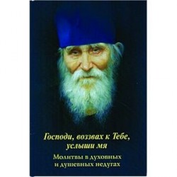 Господи, воззвах к Тебе, услыши мя. Молитвы в духовных и душевных недугах