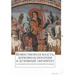 Божественная власть, церковная иерархия и духовный авторитет в раннехристианской латинской традиции