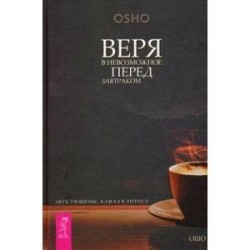 Веря в невозможное перед завтраком. Звук тишины, алмаз в лотосе