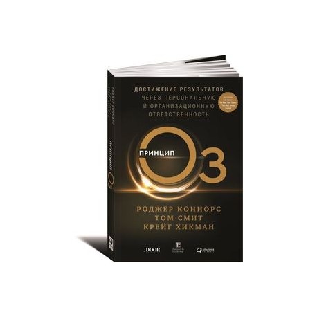 Принцип Оз Книга Купить