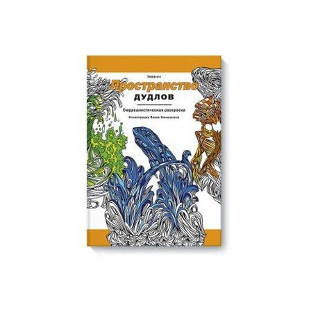 Пространство дудлов. Сюрреалистическая раскраска