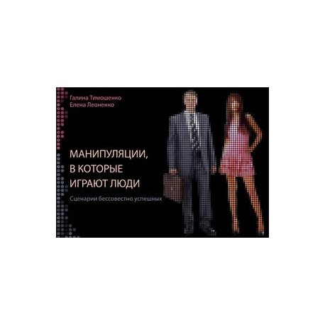 Манипуляции, в которые играют люди