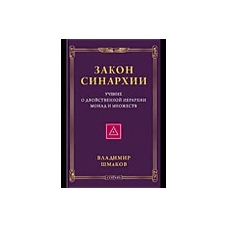 Закон синархии и учение о двойственной иерархии монад и множеств