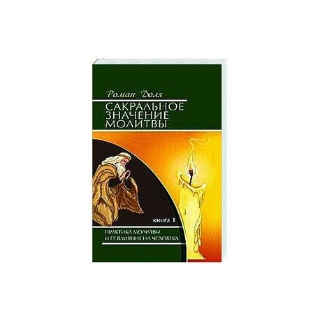 Сакральное значение молитвы. Кн. 1. 7-е изд. Практика молитвы и ее влияние на человека