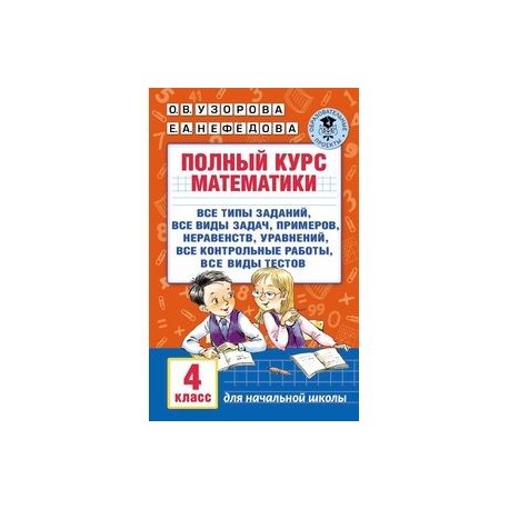 Полный курс математики. 4 класс