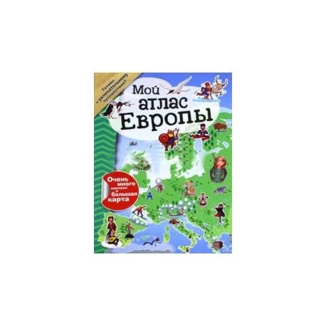 Мой атлас Европы