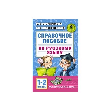Справочное пособие по русскому языку. 1-2 классы