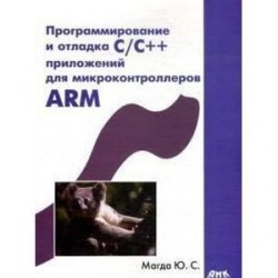 Программирование и отладка С/С++ приложений для микроконтроллеров ARM