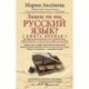 Знаем ли мы русский язык? Истории происхождения слов увлекательнее любого романа! Книга 1