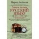 Знаем ли мы русский язык? История некоторых названий, или Вот так сказанул! Книга 3