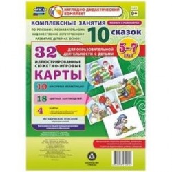 Комплексные занятия по речевому, познавательному, художественно-эстетическому развитию детей на основе 10 сказок для