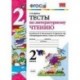 Литературное чтение. 2 класс. Тесты к учебнику Л.Ф.Климановой, В.Г.Горецкого. Тесты. ФГОС