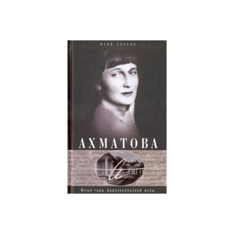Анна Ахматова. Юные годы Царскосельской Музы