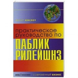 Практическое руководство по паблик рилейшнз