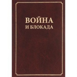 Война и блокада. Сборник памяти В. М. Ковальчука