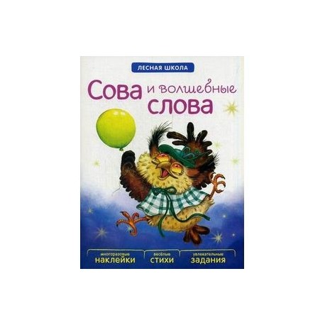 Сова и волшебные слова. Многоразовые наклейки, веселые стихи, увлекательные задания