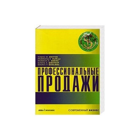 Профессиональные продажи