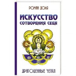 Искусство сотворения себя.  Драгоценные четки