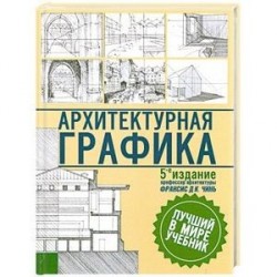 Архитектурная графика