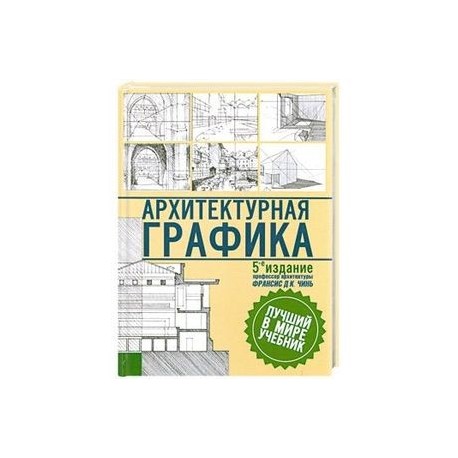 Архитектурная графика