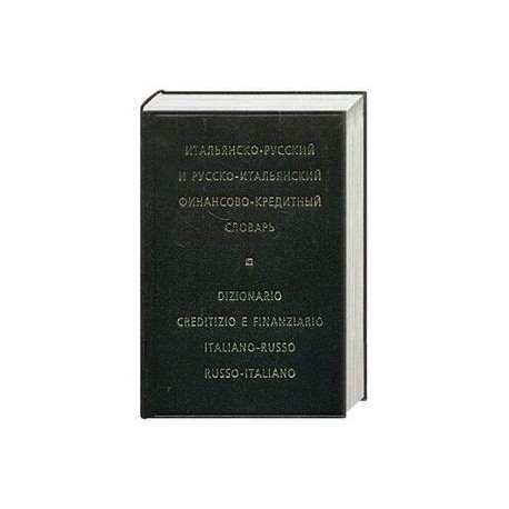 Итальянско-русский и русско-итальянский финансово-кредитный словарь