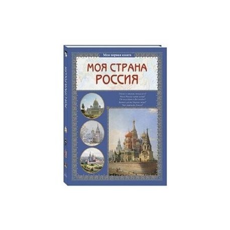 Моя страна Россия