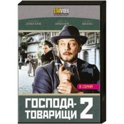 Господа-товарищи 2. (8 серий). DVD