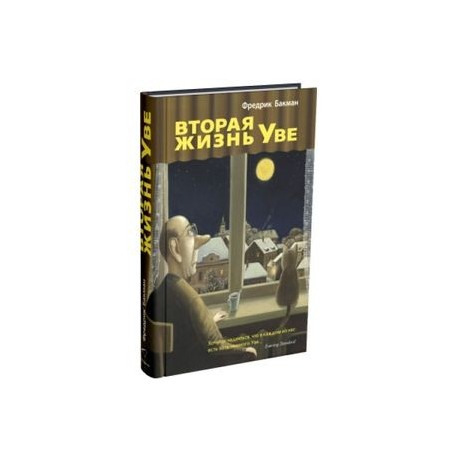 Вторая жизнь Уве