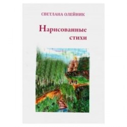 Нарисованные стихи. Сборник стихотворений