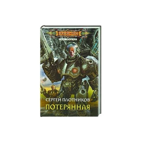 Потерянная