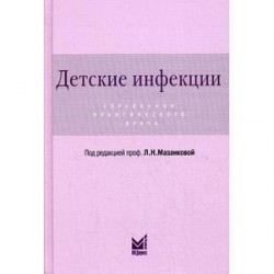 Детские инфекции. Справочник практического врача