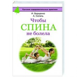 Чтобы спина не болела