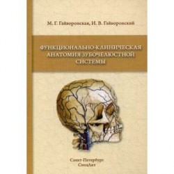 Функционально-клиническая анатомия зубочелюстной системы. Учебное пособие для медицинских вузов