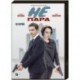 Не пара. (10 серий). DVD