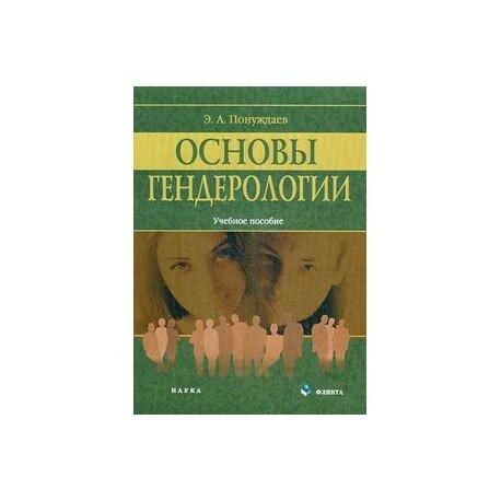 Основы гендерологии: учебное пособие