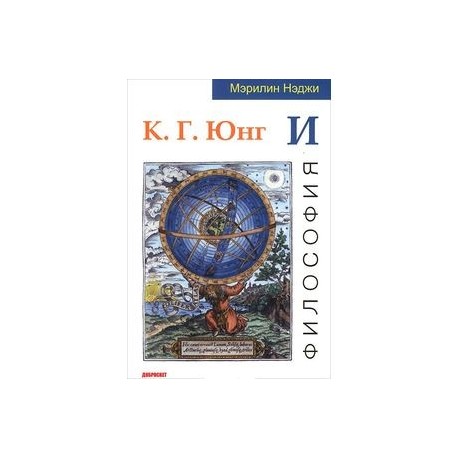 К. Г. Юнг и философия