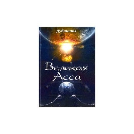 Великая Асса