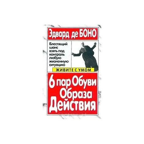 6 пар обуви образа действия. Боно Э.