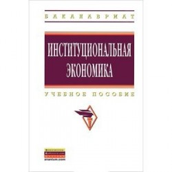 Институциональная экономика: Учебное пособие
