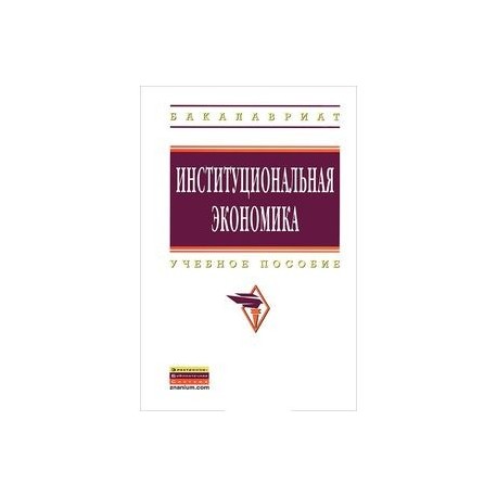 Институциональная экономика: Учебное пособие