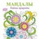 Мандалы. Тайны природы