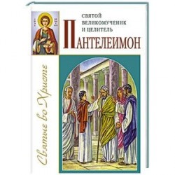 Святой великомученик и целитель Пантелеимон