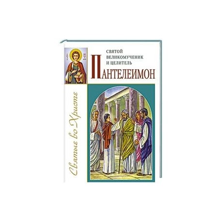 Святой великомученик и целитель Пантелеимон